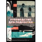 Руководство для подростка / Teenage Textbook (русская озвучка) 